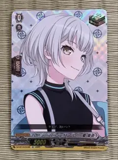 ヴァンガード MyGO! 10th Anniversary 要楽奈
