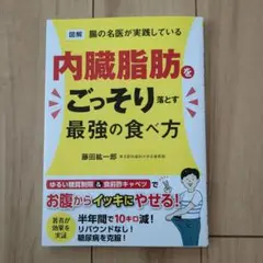 内臓脂肪をごっそり落とす最強の食べ方　藤田紘一郎