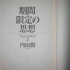 期間限定の思想 2 内田樹 晶文社