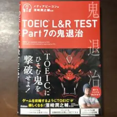 TOEIC L&R TEST Part 7の鬼退治