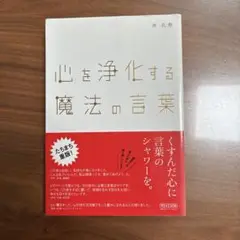 心を浄化する魔法の言葉