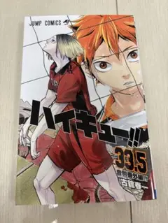 ハイキュー!! 33.5巻