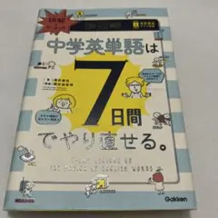 図解でカンタン!中学英単語は7日間でやり直せる。
