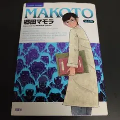 完全版 MAKOTO