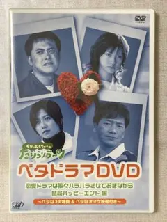 くりぃむしちゅーのたりらリラ～ン ベタドラマDVD