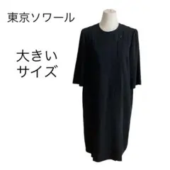 美品 東京ソワール SOIR BENIR 大きいサイズ 礼服 ワンピース 黒