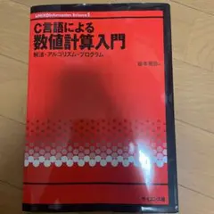 C言語による数値計算入門 解法・アルゴリズム・プログラム