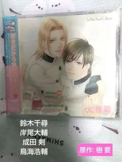 BLCD❤ドラマCD「ほしがりません!勝つまでは」樹要 / 鈴木千尋 岸尾大輔