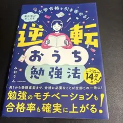 大学合格を引き寄せる! 東大卒がおしえる 逆転おうち勉強法