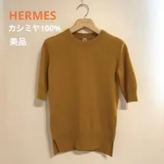 HERMES カシミヤ100% ハーフスリーブ ニット