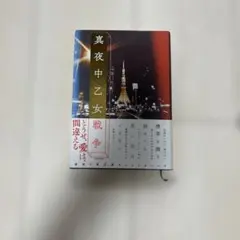 真夜中乙女戦争 F著 KADOKAWA