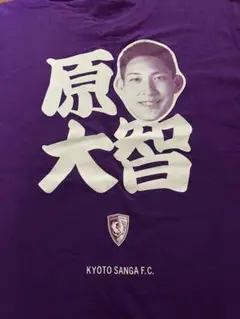 京都サンガF.C. 原大智 応援Tシャツ 14