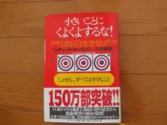 本　小さいことにくよくよするな!