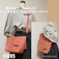 @895【匿名発送】帯リメイク×トート・メッセンジャー・ショルダーバック