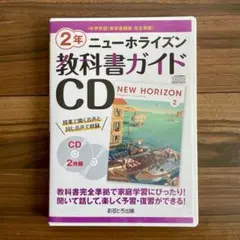 NEW HORIZON ニューホライズン 教科書ガイド CD 2年