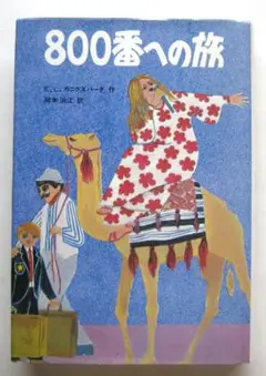 ８００番への旅　カニグズバーグ作
