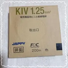 【フジクラ】 新品未使用品✨ KIV 1.25㎜² 電気機器用ビニル絶縁電線