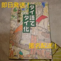 タイ語でタイ化 : 超便利タイ語術 下川裕治 著 双葉社 匿名配送 即日発送