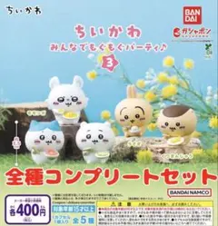 ちいかわ みんなでもぐもぐパーティ♪3 全種コンプセット