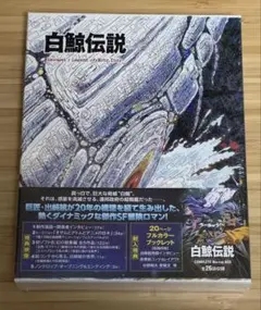 2025年最新】白鯨伝説 dvdの人気アイテム - メルカリ