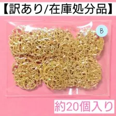 【訳あり/在庫処分品】透かしチャーム"B"＊約20個入り