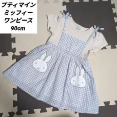 355 プティマイン　ミッフィー ピンクベージュ　ワンピース　90cm