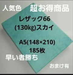 レザック66(130㎏)スカイA5. 185枚、超お得商品‼️