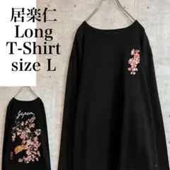 居楽仁 イオラニ 豪華刺繍 虎 桜 ロングTシャツ ブラック　サイズL