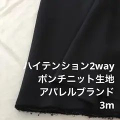 D9X/5811-01◆3m 感謝祭/ウレタン混ポンチニット生地/アパレル
