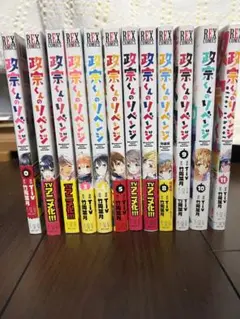 政宗くんのリベンジ0巻〜11巻➕付録