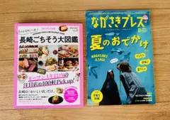 長崎ごちそう大図鑑＋長崎プレス