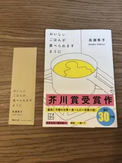 おいしいごはんが食べられますように 小説