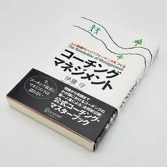 【状態良好】 コーチング・マネージメント @ディスカヴァー