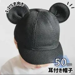 子供 50cm メッシュ マウス キャップ 耳付き 帽子 ミッキー ベビー帽