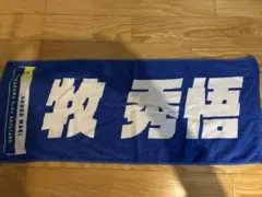 牧秀悟 応援タオル
