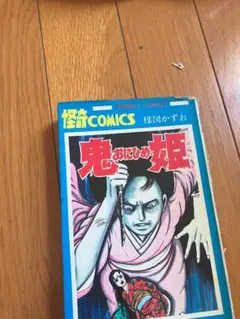 鬼姫　楳図かずお