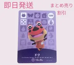 どうぶつの森　amiiboカード　ドク　まとめ売り割引