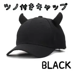 大人気　ツノ付きキャップ　ツノ付き帽子 ピラフ星人　黒 コスプレ 仮装　韓国