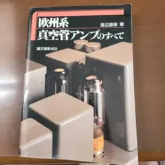 真空管アンプ製作本