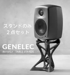 数量限定特価] GENELEC 8010AP (ダークグレー) スタンドセット