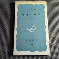 地球の歴史（改訂版） 井尻正二　湊正雄　著　岩波新書
