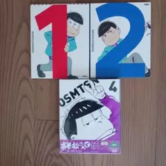 おそ松さん DVD 1・2・4 セット