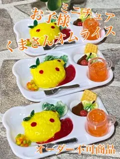 ミニチュアお子様くまさんオムライス