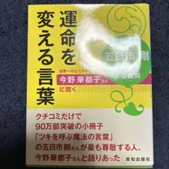 運命を変える言葉 : 五日市剛の人間訪問 : 世界一のエステティシャン今野華都…