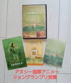 つみきのいえ DVD アヌシー国際アニメーショングランプリ受賞