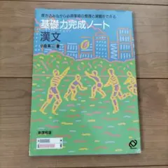基礎力完成ノート漢文 旺文社
