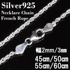 (幅1.4mm55㎝)シルバー925 フレンチロープ ネックレス チェーン