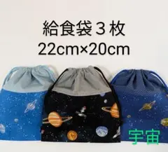 給食袋３枚☆宇宙☆22cm×20cm☆☆入園通園入学通学☆コップ袋