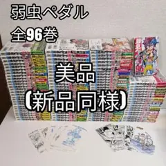 弱虫ペダル　新品同様　美品　全96巻 全巻セット　全巻　漫画