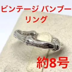 8号 ビンテージ バンブー リング ティファニー シルバー 竹
